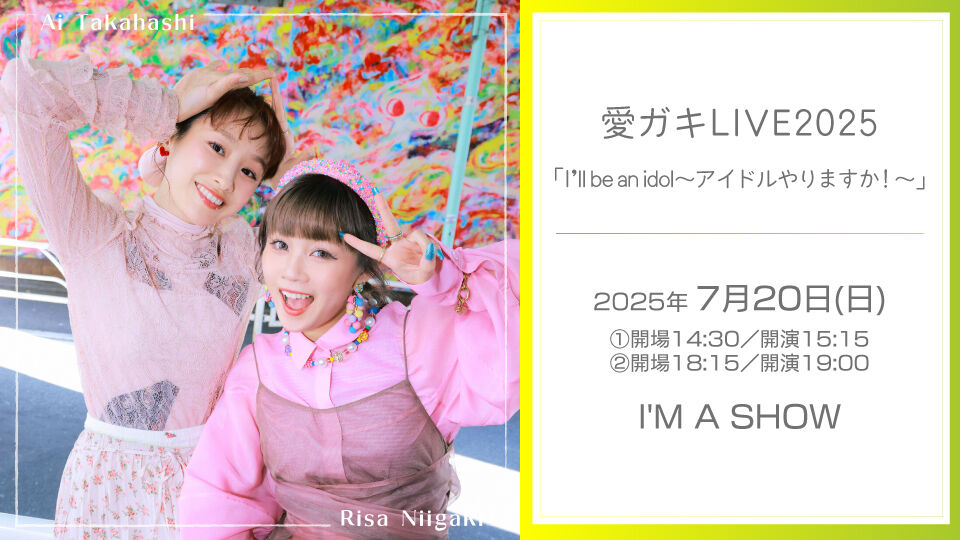 【愛ガキ再始動】高橋愛×新垣里沙ライブ2025『I'll be an idol～アイドルやりますか！～』 オリジナルグッズ公開！