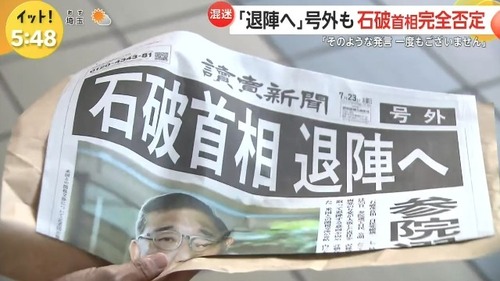 【悲報】石破、読売新聞に「退陣へ」の号外を配られてしまう
