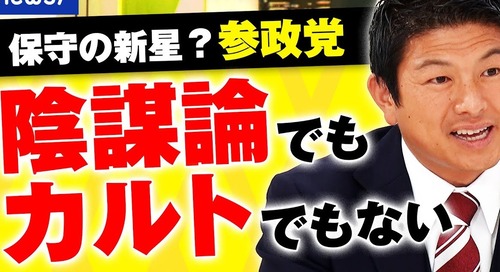 参政党「自分が『日本人』だと意識すると精神病なんて治っちゃう！」…精神疾患になる人は日本人の自覚がないってこと？