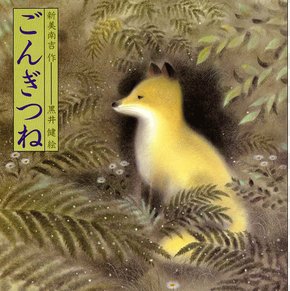 【教育】「死体を煮て溶かしている」『ごんぎつね』の読めない小学生たち…石井光太が明かす“いま学校で起こっている”国語力崩壊の惨状