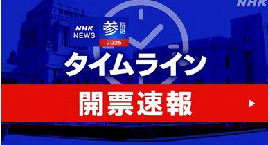 【NHKニュース速報】 参議院選挙、自民・公明　過半数維持は難しい情勢(20:00)