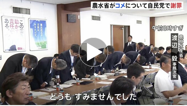 【コメ足りているは誤りだった】農林水産省・渡辺毅 事務次官 「どうも、すみませんでした」