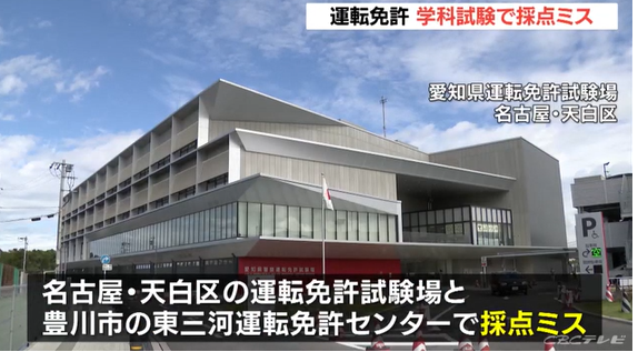 【愛知】運転免許の学科試験で採点ミス 合格だった143人を不合格に… マークシートで正解と不正解を誤って採点 愛知