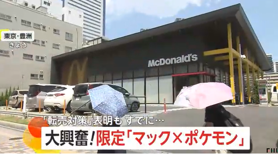 【転売ヤー】「マクドナルド×ポケモン」ハッピーセット争奪戦　「転売対策」表明もすでにフリマサイトに…中国サイトでポケカ入手のため「食べる代行」依頼も