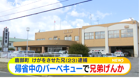 【北海道】お盆で弟が帰省し家族でBBQ中通報「兄弟喧嘩が起きている」 兄が弟の肩にかみつき逮捕