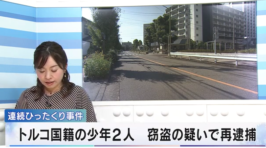 【埼玉】連続ひったくり事件 トルコ国籍の少年2人再逮捕