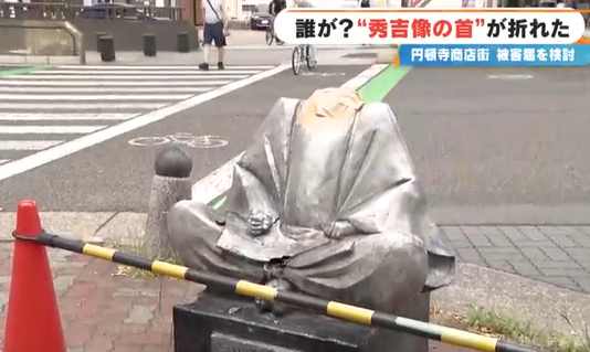 【名古屋】商店街の「豊臣秀吉像」首折られる 過去には織田信長像の左腕がもぎとられる被害 西区の円頓寺商店街