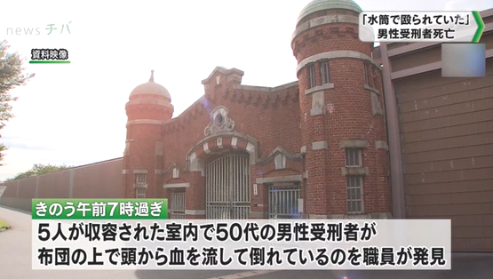 【千葉】「水筒で殴られていた」千葉刑務所内で血を流している男性受刑者発見　その後死亡