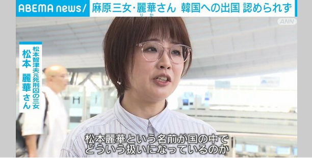 【社会】麻原彰晃の三女・松本麗華さん　韓国への出国認められず