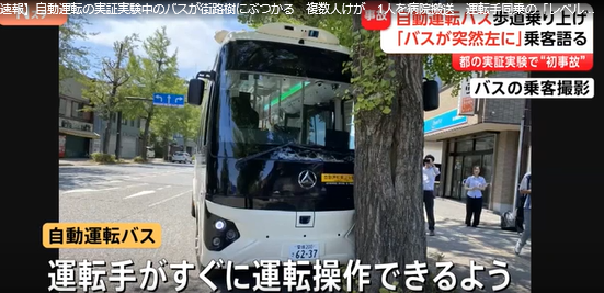 【東京】自動運転の実証実験中のバスが街路樹にぶつかる　複数人けが　1人を病院搬送　運転手同乗の「レベル2」運行中に事故　八王子市の甲州街道　警視庁