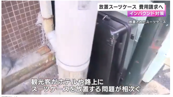【大阪】「放置スーツケース」宿泊客に処分費用を請求へ　外国人観光客のマナー違反に対策