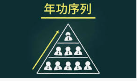 新入社員「成果主義」より「年功序列」　1990年の調査開始以来初めて　56％が「年功序列」を望む