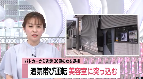 【埼玉】飲酒運転の車が美容室に突っ込む…26歳女を逮捕「運転代行呼ぶとお金かかる」パトカーから逃走　上尾市