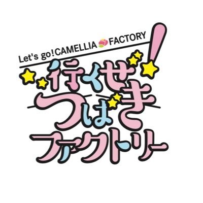 【歓喜】「行くぜ！つばきファクトリー」新シリーズ開始＆海外公演決定！！！