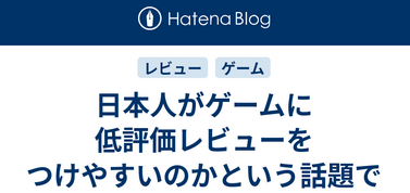 海外開発者本音「日本人はゲーム作れない癖に海外ゲームを低評価したがる。日本語化はしない」