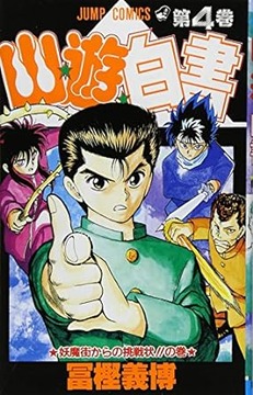 幽遊白書(全19巻)←これwww