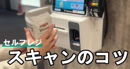 「セルフレジ」とかいうミスで会計し忘れた商品があったら万引きになりそうなハイリスクなシステム