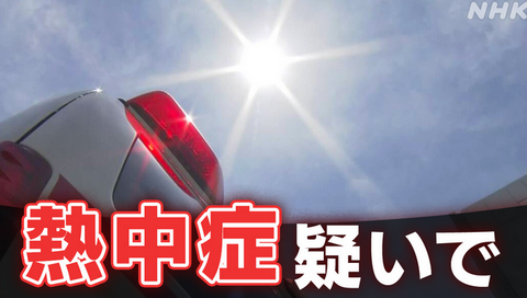 【東京23区】56人熱中症疑いで死亡 エアコン使用せずが3分の2以上