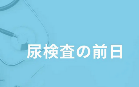 【解説】「尿検査の前日」にしてはいけないことはどんなこと？医師が徹底解説！