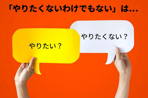 【日本語のルール】「やりたくないわけでもない」は結局どっち？…米国出身言語学者「二重否定語がイミフな日本語」を分析