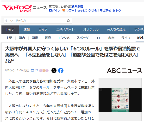 【大阪】市が外国人に守ってほしい「６つのルール」を駅や宿泊施設で掲示へ