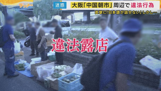 【大阪】「警察来たら片付ける」中国現地さながらの朝市に便乗違法露店「注意に逆ギレ」取り締まりには「日本語わからない」