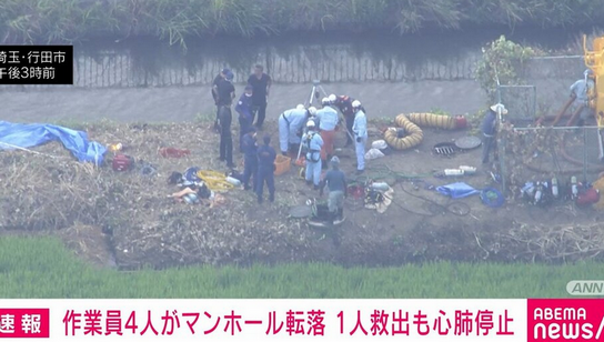 【埼玉】作業員4人がマンホールに転落 1人救出も心肺停止 行田市