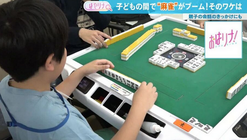 【趣味】今、子どもの間で麻雀がブーム！しかも科学的にも麻雀は子どもに有用…IQ＆コミュニケーション能力の向上にも効果あり