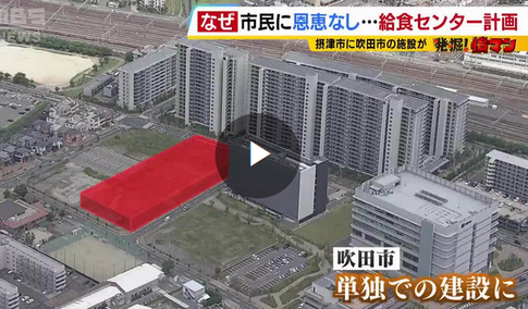 【大阪】 「絶対に理解できない」市民に恩恵ない給食センター建設計画に怒り続出　配送先は隣の市なのに…市民の血税が「業者への奨励金」に使われる可能性？　市長「事業の見直し検討して」