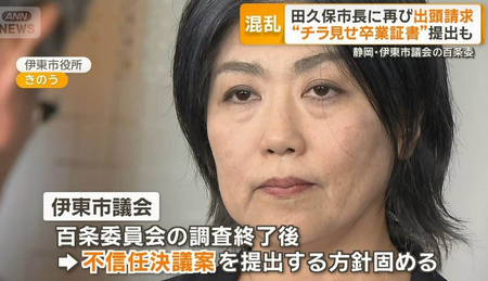 【学歴問題】田久保市長、百条委でかみ合わない問答　同じ証言繰り返し委員長から「的確に証言するように」