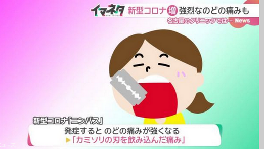 【注意】「カミソリを飲み込んだ」ような激しい痛み　新型コロナ「ニンバス」が猛暑の中で流行中