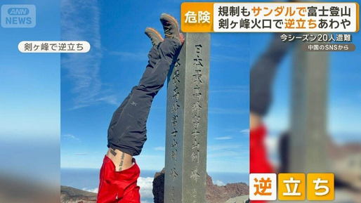 【軽装登山】サンダル、火口で逆立ち…迷惑後絶たず　富士山1カ月で、20人遭難2人死亡
