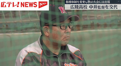 【広テレ報道】広陵高校野球部、中井監督を交代の方針