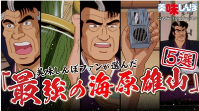 【アニメ】 『美味しんぼ』ファンが選んだアニメエピソード集「最強の海原雄山5選」が8月22日20時から公開。「この刺身を作ったのは誰だあ！」と厨房に押しかける雄山など