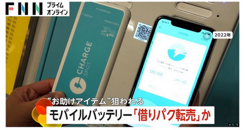 【悲報】レンタル用モバイルバッテリー「借りパク転売」か…フリマサイトに多数出品
