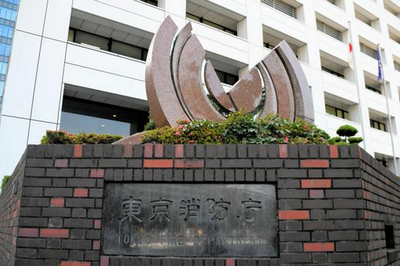 【東京】休暇取得の部下に「妻を教育しておけ」、職員を停職処分　東京消防庁