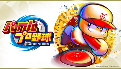 【パワプロ】『パワフルプロ野球』初のドラマ化発表　「ゆうに千時間以上」やりこんだニッポンの社長・辻が脚本担当