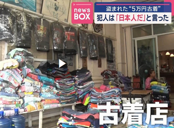 【国際】タイで盗まれた「5万円古着」　犯人は「日本人だ」と言った