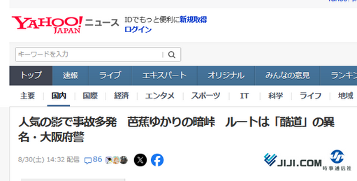酷道「暗峠」で事故多発、前年同期比1．6倍の約100件の事故が発生