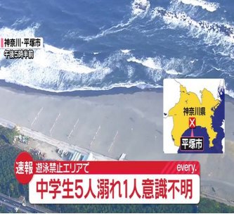 【神奈川・平塚市】海水浴場で中学生5人溺れ…女子生徒（12）が意識不明の重体　遊泳禁止エリアで