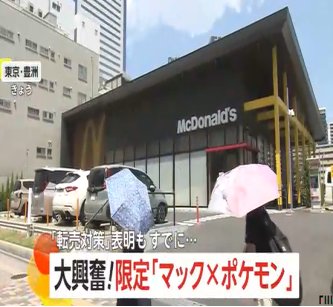 【転売ヤー】「マクドナルド×ポケモン」ハッピーセット争奪戦　「転売対策」表明もすでにフリマサイトに…中国サイトでポケカ入手のため「食べる代行」依頼も