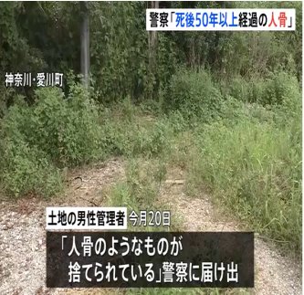【神奈川・愛川町】民家で袋の中から見つかった4人分の頭蓋骨など「司法解剖の結果人骨と特定」　死後50年以上経過した男女の骨
