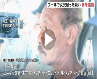 【さいたま市】プールで遊泳中の小学生女児の体を触ったか　不同意わいせつの疑いでスーダン国籍の男（66）を現行犯逮捕