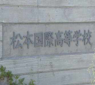 【長野】 寮の部屋に「焼き肉のたれ」をまき散らす嫌がらせ　松本国際高校の野球部員3人　 高野連から厳重注意