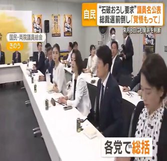 【恐怖政治】自民“石破おろし要求”議員名公表へ　総裁選前倒し「覚悟もって」来月8日にも判断