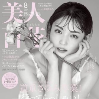 【衝撃】『美人百花』休刊　道重さゆみ引退とともに20年の歴史に幕を閉じる