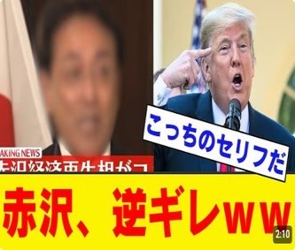 【速報】アメリカ政府「すまんな、日本への関税ミスってたから修正するわwww」　石破と赤沢叩いてた奴…何か言うことあるよね？