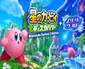 カービィディスカバリー「Switch2エディション（2000円）を買うと12ステージ+ボスが追加されます」