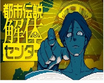 【悲報】都市伝説解体センター公式「実況で見るより自分で遊んでほしいんよ」