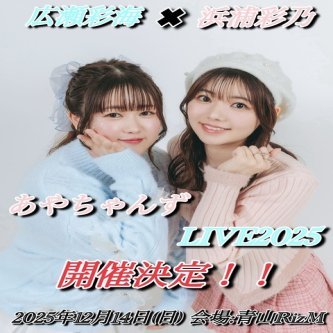 【元こぶしファクトリー】広瀬彩海✖浜浦彩乃　初のツーマンライブ開催決定！